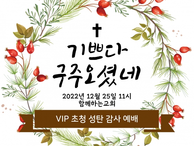 VIP초청 성탄 감사 예배 초대장